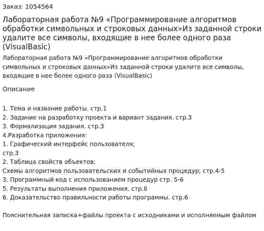  Лабораторная работа №9 «Программирование алгоритмов  обработки символьных  и строковых данных»Из заданной строки удалите все символы, входящие в нее более одного раза (VisualBasic) 