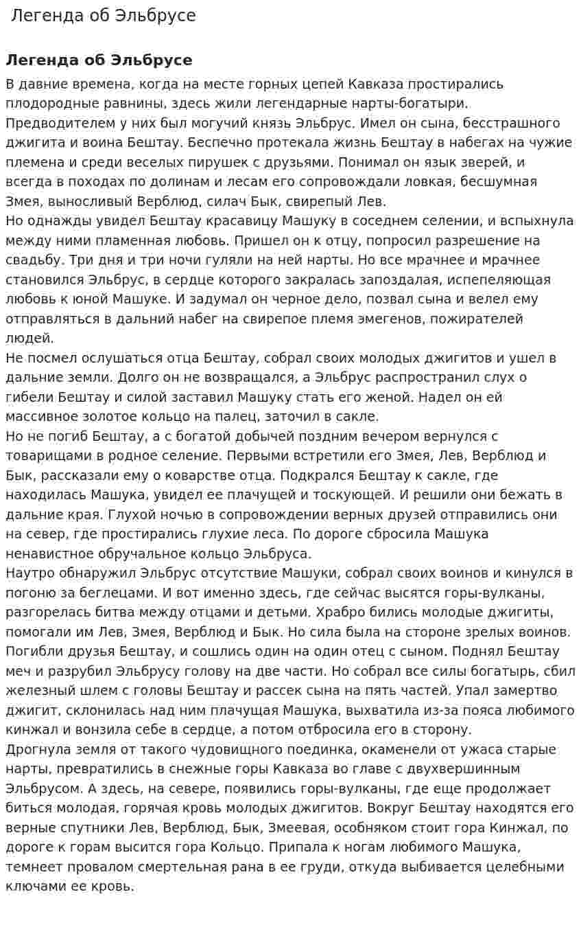  Легенда об Эльбрусе