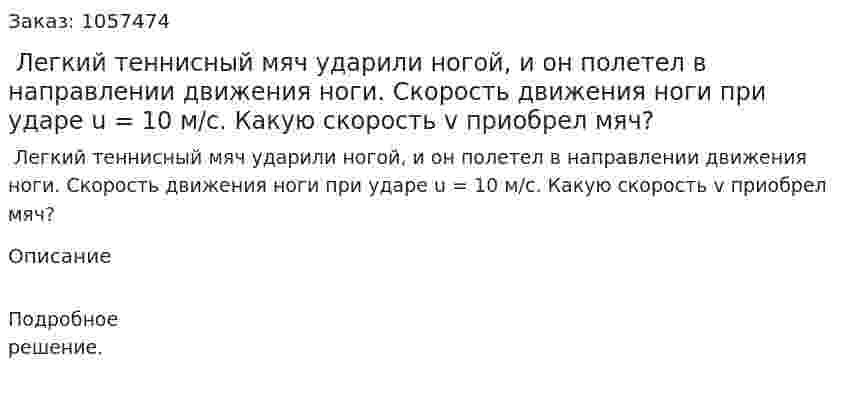  Легкий теннисный мяч ударили ногой, и он полетел в направлении движения ноги. Скорость движения ноги при ударе u = 10 м/с. Какую скорость v приобрел мяч?  