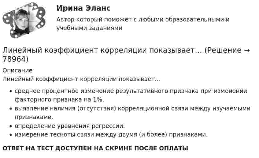      
            Описание
            Линейный коэффициент корреляции показывает…среднее процентное изменение результативного признака при изменении факторного признака на 1%.выявление наличия (отсутствия) корреляционной связи между изучаемыми признаками.определение уравнения регрессии.измерение тесноты связи между двумя (и более) признаками.ОТВЕТ НА ТЕСТ ДОСТУПЕН НА СКРИНЕ ПОСЛЕ ОПЛАТЫ   
            
            
            Линейный коэффициент корреляции именуется коэффициентом …  Линейный коэффициент корреляции показывает…Линейчатый спектр характерен для: Выберите один ответ: a.газоразрядного источника света b.лампы накаливания c.теплового источника света d.светоразрядного источника светаЛинза из крона (n_k=1,5) лежит на пластинке, одна половина которой сделана из того же крона, а другая из флинта (n_ф=1,7). Прислойка между линзой и пластинкой заполнена сероуглеродом (n=1,63). Описать характер ньютоновских колец в отраженном и проходящем свете.линза с разными радиусами кривизныЛинии осевые и центровые обозначаются... Выберите один ответ: a.Сплошной тонкой линией b.Штриховой линией c.Сплошной толстой основной линией d.Штрихпунктирной тонкой линиейЛинии поддержки и сопротивления в криптовалютахЛинейная алгебра  тк 6Линейная скорость V1 точки, находящейся на ободе вращающегося диска, в три раза больше, чем линейная скорость V2 точки, находящейся на 6 см ближе к его оси. Определить радиус диска.Линейная скорость вентилятора веялки на его периферии должна быть 9 м/с. С каким угловым ускорением вращается вентилятор веялки, если его диаметр 1,2 м и он достигает этой скорости через 3 мин? Сколько оборотов сделает за это время вентилятор?Линейная скорость точек на окружности вращающегося диска u1 = 3 м/с. Точки, расположенные на 10 см ближе к оси, имеют линейную скорость u2 = 2 м/с. Сколько оборотов в секунду делает диск?Линейное программированиеЛинейное программирование ЗадачаЛИНЕЙНОЕ ПРОГРАММИРОВАНИЕ//ПРОМЕТЕЙ