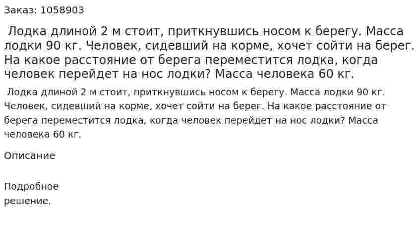  Лодка длиной 2 м стоит, приткнувшись носом к берегу. Масса лодки 90 кг. Человек, сидевший на корме, хочет сойти на берег. На какое расстояние от берега переместится лодка, когда человек перейдет на нос лодки? Масса человека 60 кг. 
