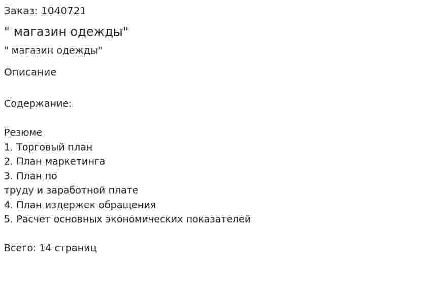 "Бизнес-план магазин одежды" 
