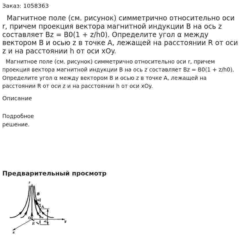   Магнитное поле (см. рисунок) симметрично относительно оси r, причем проекция вектора магнитной индукции В на ось z составляет Bz = B0(1 + z/h0). Определите угол α между вектором B и осью z в точке А, лежащей на расстоянии R от оси z и на расстоянии h от оси xOy.  