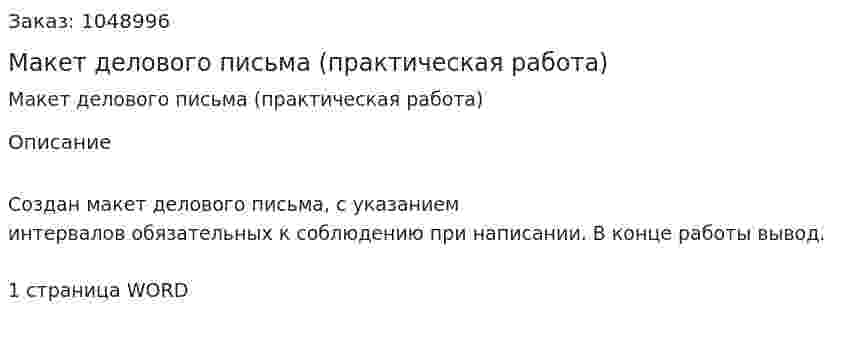  Макет делового письма (практическая работа) 