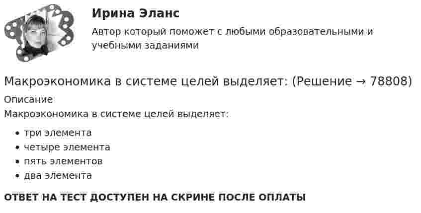      
            Описание
            Макроэкономика в системе целей выделяет:три элементачетыре элементапять элементовдва элементаОТВЕТ НА ТЕСТ ДОСТУПЕН НА СКРИНЕ ПОСЛЕ ОПЛАТЫ   
            
            
            Макроэкономика ВСЕ ЗАДАНИЯ Макроэкономика в системе целей выделяет:Макроэкономика, задание 1Макроэкономика ( Задание 1 СибУПК )Макроэкономика ЗАДАНИЕ 1 СИБУПКМакроэкономика, задание 2Макроэкономика ( Задание 2 СибУПК )Макроэкономика - Вариант №2 - Практическое задание 1 -6 Макроэкономика - Вариант №4 - Практическое задание 1 -6Макроэкономика  - вариант №5 - Практическое задание 1 -6Макроэкономика  вариант № 6Макроэкономика - Вариант №6 - Практическое задание 1 -6Макроэкономика - Вариант №8 - Практическое задание 1 -6Макроэкономика  ВСЕ ЗАДАНИЯ 