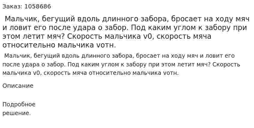  Мальчик, бегущий вдоль длинного забора, бросает на ходу мяч и ловит его после удара о забор. Под каким углом к забору при этом летит мяч? Скорость мальчика v0, скорость мяча относительно мальчика vотн. 