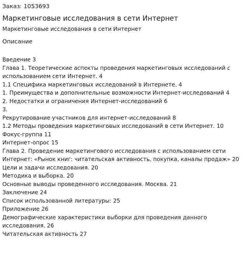  Маркетинговые исследования в сети Интернет (курсовая работа) 