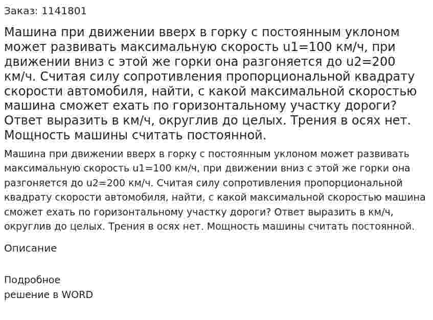  Машина при движении вверх в горку с постоянным уклоном может развивать максимальную скорость u1=100 км/ч, при движении вниз с этой же горки она разгоняется до  u2=200 км/ч. Считая силу сопротивления пропорциональной квадрату скорости автомобиля, найти, с какой максимальной скоростью машина сможет ехать по горизонтальному участку дороги? Ответ выразить в  км/ч, округлив до целых. Трения в осях нет. Мощность машины считать постоянной. 