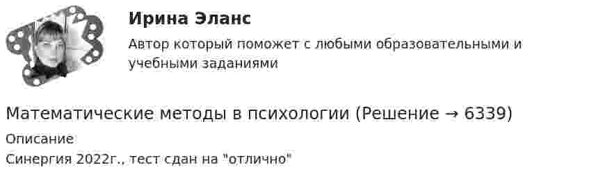    
          Описание
          Синергия 2022г., тест сдан на отлично  
            
            
            Математические и инструментальные методы поддержки принятия решений (ТГУ, Росдистант, итоговый тест) Математические методы в психологииМатематические методы в психологииМатематические методы в психологииМатематические методы в психологии Математические методы в психологии (4 задания)  Можно ли утверждать, что какой то фактор познания поведения у студентов более выраженМатематические методы в психологии (4 задания) Проведено выборочное обследование частных психологических кабинетов городаМатематическая статистикаМатематическая статистика (вариант 3, РАНХ и ГС)Математическая статистика (Вариант 8, РАНХ и ГС)Математическая статистика (Вариант 9, РАНХ и ГС)Математическая статистика Практическая работа Вариант 1 Даны значения исследуемого признака Х – себестоимости единицы продукции на однотипных предприятиях (руб.) Математическая статистика (РАНХ и ГС)Математическая статистка (ПЭК)  