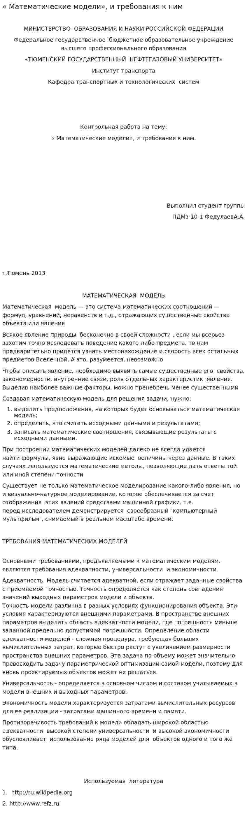 « Математические модели», и требования к ним