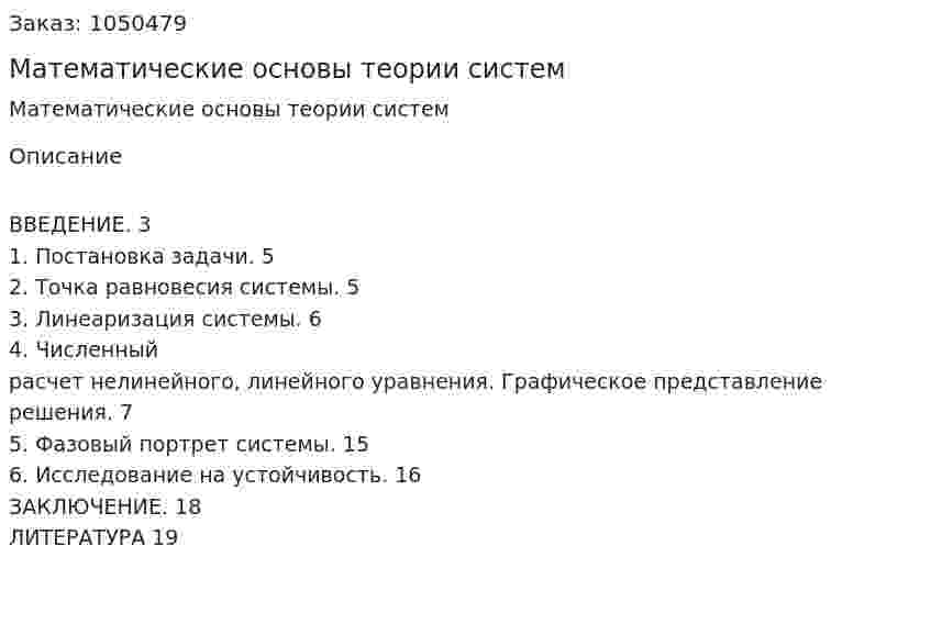  Математические основы теории систем (курсовая работа) 