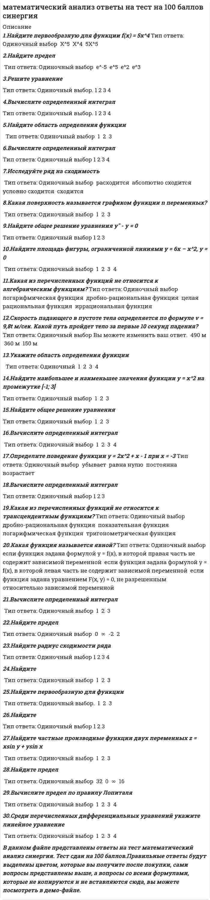      
          Описание
          МАТЕМАТИЧЕСКИЙ АНАЛИЗ. СИНЕРГИЯ 1 КУРС.  ОТВЕТЫ НА 35 ЛИСТОВ СДАНО НА ОТЛИЧНО  
            
            
             МАТЕМАТИЧЕСКИЙ АНАЛИЗ. СИНЕРГИЯ 1 КУРС. МАТЕМАТИЧЕСКИЙ АНАЛИЗ. СИНЕРГИЯ 1 КУРС. ЭКЗАМЕН СДАН НА ОТЛИЧНО ВСЕ ТРИ ПОПЫТКИ.Математический анализ.ти (тест с ответами МОИ) Математическим моделированием можно считать следующее утверждение «…»Материал, вводимый в состав облицовочной смеси, для уменьшения физико-химического взаимодействия между металлом и формой, называетсяМатериаловедение и ТКМ 1 (акд).Росдистант ТГУМатериальная точка вращается по окружности. Зависимость величины углового перемещения от времени t изображена на рисунке.Математические методы защиты информации (тест Синергия)Математические методы защиты информации.Тест Синергия 2020г на 97 балловМатематические методы защиты информации (тест с ответами Синергия)Математические модели в управлении проектом.Тест Синергия 2020Математические модели в управлении проектом (тест с ответами Синергия)Математический анализМатематический анализ - 1 Ответы на тесты дистанционникам ТУСУР