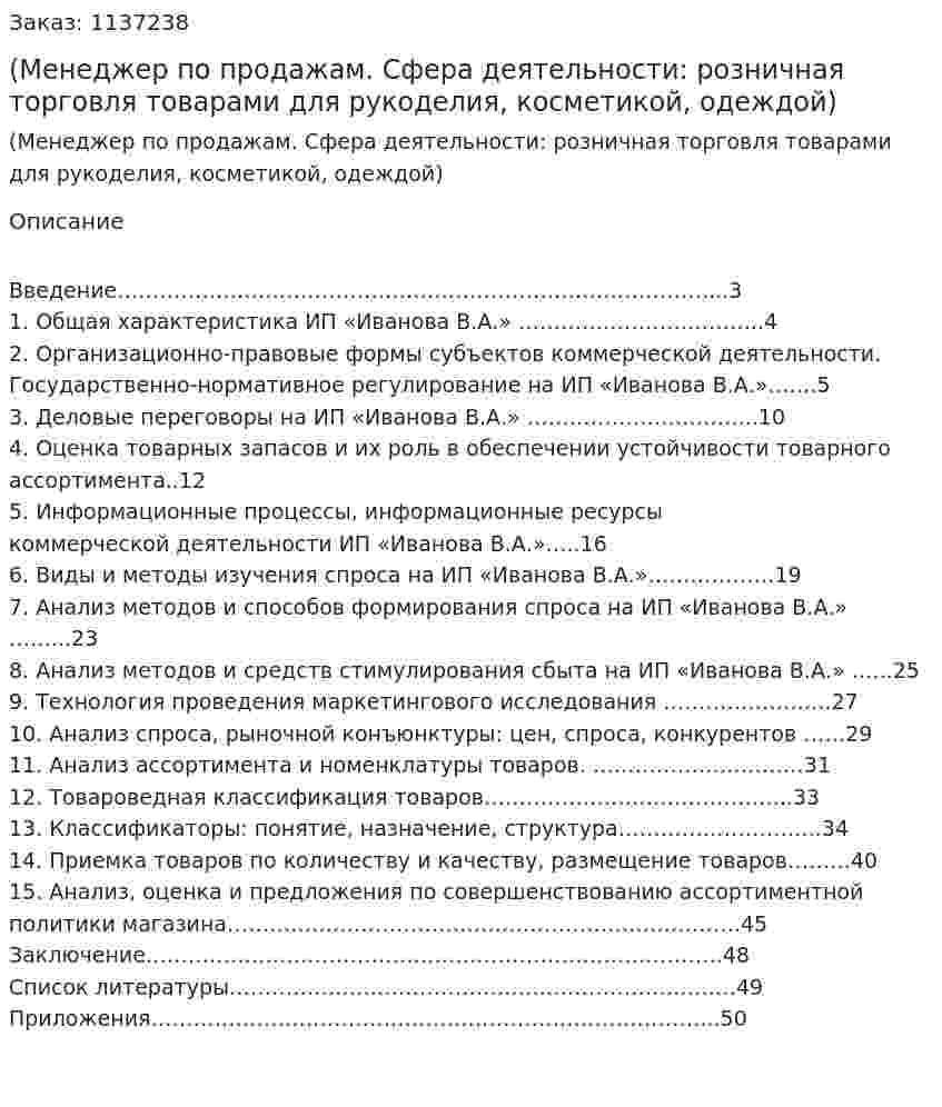Отчет по практике (Менеджер по продажам. Сфера деятельности: розничная торговля товарами для рукоделия, косметикой, одеждой) 