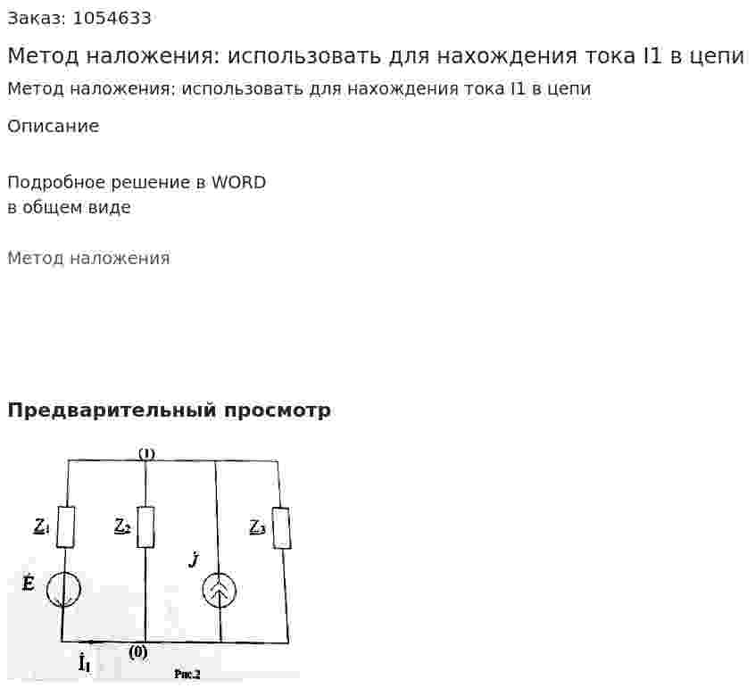  Метод наложения: использовать для нахождения тока I1 в цепи 