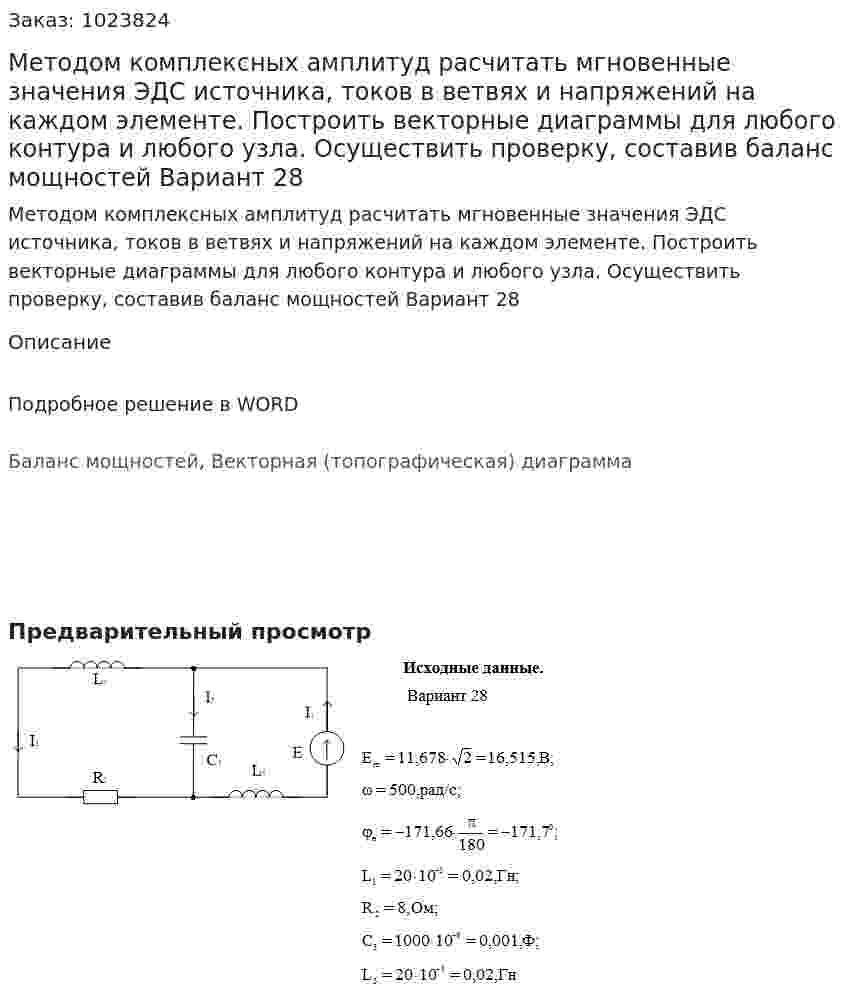   Методом комплексных амплитуд расчитать мгновенные значения ЭДС источника, токов в ветвях и напряжений на каждом элементе. Построить векторные диаграммы для любого контура и любого узла. Осуществить проверку, составив баланс мощностей  Вариант 28 