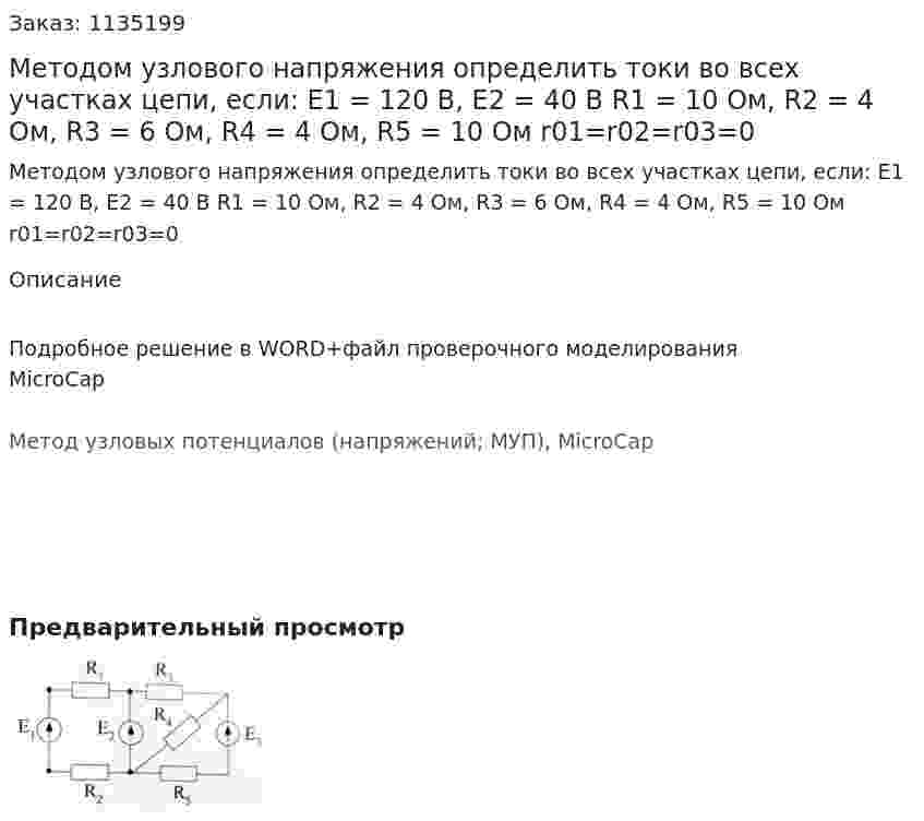   Методом узлового напряжения определить токи во всех участках цепи, если: E1 = 120 В, Е2 = 40 В R1 = 10 Ом, R2 = 4 Ом, R3 = 6 Ом, R4 = 4 Ом, R5 = 10 Ом r01=r02=r03=0 