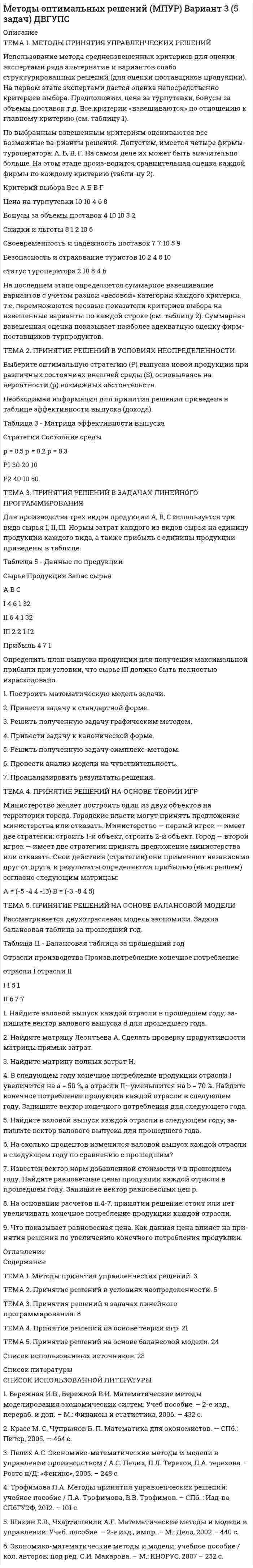 




Описание


Тема 1. Системы линейных неравенств.
Задача 6. Построить область допустимых решений системы линейных неравенств.
4·x – 1·y ≥ 3;
2·x – 1·y ≤ 20;
1·x + 1·y ≤ 17;
x ≥ 0; y ≥ 0.



            
            
            Тема 1. Коллективный договор: понятие, содержание, порядок заключенияТЕМА 1. МЕТОДЫ ПРИНЯТИЯ УПРАВЛЕНЧЕСКИХ РЕШЕНИЙ Использование метода средневзвешенных критериев для оценки экспертами ряда альтернатив и вариантов слабо структурированных решений (для оценки поставщиков продукции). На первом этапе экспертами дается оценка непосредственно критериев выбора.Тема 1. Нормативно-правовое регулирование  аудиторской деятельностиТема 1. Обязательства по оказанию юридических услуг 1. Понятие, элементы и виды обязательств по оказанию услуг. 2. Обязательство по оказанию юридических услуг в системе гражданско-правовых обязательств. 3. Договор поручения в российском гражданском праве. 3.1. Понятие, квалифицирующие признаки и особенности правового регулирования договора поручения.🌞Тема 1. Основные подсистемы и элементы управления проектами / Управление проектами / Синергия / МТИ / МосАП. Новые ответы на отлично  Тема1. Основные проблемы развития финансового сектораТема 1. Относительные статистические показатели На основании данных, представленных в таблице 1 вычислить: 1. Структуру вагонопотока сортировочных станций по плану и фактически. Отразить графически результаты расчетов и сделать вывод о структурных изменениях. 2. Определить относительные показатели выполнения плана по отправлению категорий вагонов (прямой показатель) иТема 1. Возрастная периодизация и психология развития. Кейс✔️Тема 1. Государство и право буржуазной Англии. 	Джек Шейд был арестован по обвинению в мелкой краже и заключен в тюрьму, где ожидал судебного разбирательства. Прошло уже пять месяцев, а суда еще не было. Раздобыв у охранника бумагу, перо и Тема 1. Задание 1. Признак Др. Египет Др. Греция Др. Рим Материальный носитель информации (папирус, глинянные таблички) Папирус Глинянные таблички Глинянные табличкиТема 1. Задача 2 В таблице приведены данные о заработной плате за август 2015 г. Табельный номер рабочего Процент выполнения норм выработки,% Заработная плата за месяц, рубТема 1. Задача 3 В таблице представлены данные о грузотранспортных предприятиях города за отчетный год. Номер предприятия Грузооборот, т-км Затраты на перевозку, млн.руб. Номер предприятия Грузооборот, т-км Затраты на перевозку, млн.руб.Тема 1. Задача 8 По данным таблицы рассчитайте величины динамики (абсолютные и относительные цепные) по всем и по каждому виду транспорта, а также величины структуры. Постройте по исходным данным гистограмму (одну на вес виды транспорта и все годы) и структурную диаграмму за 2008 г. Для построения можно использовать программу Excel.🏅Тема 1. История медиакоммуникаций / Медиакоммуникации / Синергия / МТИ / МосАП, Все ответы на отлично! (10/10)