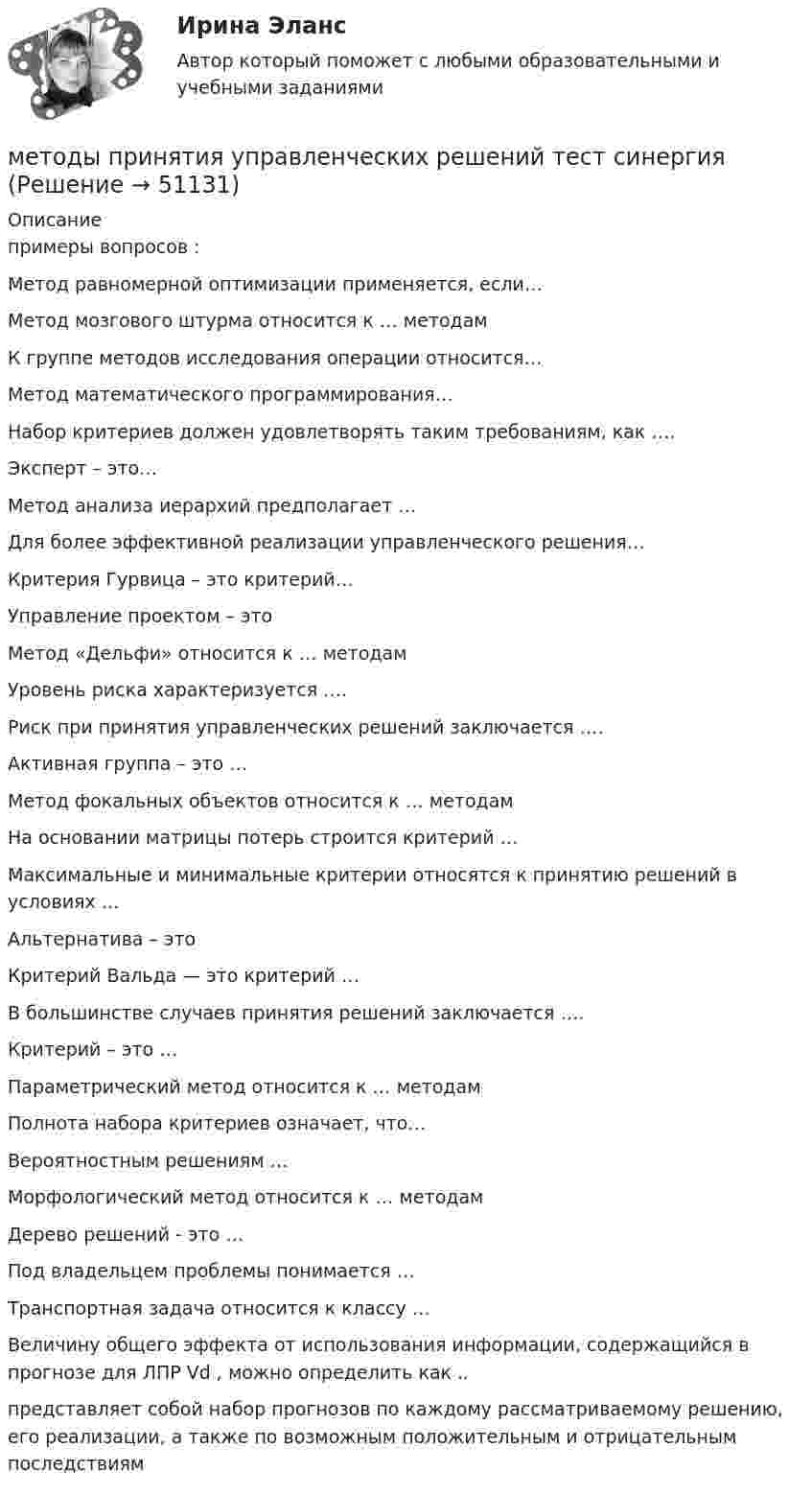     
            Описание
            примеры вопросов :Метод равномерной оптимизации применяется, если…Метод мозгового штурма относится к … методамК группе методов исследования операции относится…Метод математического программирования…Набор критериев должен удовлетворять таким требованиям, как ….Эксперт – это…Метод анализа иерархий предполагает …Для более эффективной реализации управленческого решения…Критерия Гурвица – это критерий…Управление проектом – это Метод «Дельфи» относится к … методамУровень риска характеризуется ….Риск при принятия управленческих решений заключается ….Активная группа – это …Метод фокальных объектов относится к … методам На основании матрицы потерь строится критерий …Максимальные и минимальные критерии относятся к принятию решений в условиях …Альтернатива – это Критерий Вальда — это критерий …В большинстве случаев принятия решений заключается ….Критерий – это …Параметрический метод относится к … методамПолнота набора критериев означает, что…Вероятностным решениям …Морфологический метод относится к … методамДерево решений - это …Под владельцем проблемы понимается …Транспортная задача относится к классу …Величину общего эффекта от использования информации, содержащийся в прогнозе для ЛПР Vd , можно определить как ..представляет собой набор прогнозов по каждому рассматриваемому решению, его реализации, а также по возможным положительным и отрицательным последствиям   
            
            
            Методы принятия управленческих решений//СИНЕРГИЯ//МОСАП//МОИ//МТИ методы принятия управленческих решений тест синергия Методы принятия управленческих решений (Тест с ответами ИДО / ММА)Методы принятия управленческих решений (тест с ответами ММА)Методы принятия управленческих решений (тест с ответами Синергия) - 2022Методы принятия управленческих решений (тест с ответами Синергия) - 2022 Методы принятия управленчиских решений- Варианрт 27Методы принятия управленческих решений. ПКЗ. СИУ РАНХИГС.Методы принятия управленческих решений Под ред. Иванова П.В. ЮРАЙТ https://urait.ru/Методы принятия управленческих решений. Практическое задание. ММУ.Методы принятия управленческих решений. Практическое задание. МУМ.Методы принятия управленческих решений (расчетно-графическая работа, 3 задачи). Крупная фирма по продажам макаронных изделий планирует выход на рынок нового региона...Методы принятия управленческих решений (расчетно-графическая работа, 3 задачи). Крупная фирма по продажам макаронных изделий планирует выход на рынок нового региона.... 2Методы принятия управленческих решений Синергия