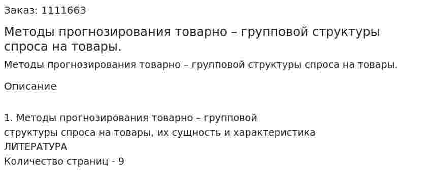  Методы прогнозирования товарно – групповой структуры спроса на товары. (реферат) 