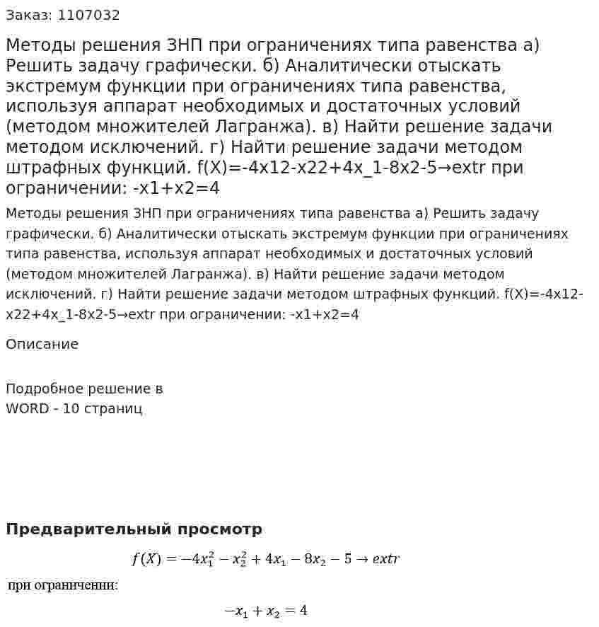  Методы решения ЗНП при ограничениях типа равенства  а) Решить задачу графически. б) Аналитически отыскать экстремум функции при ограничениях типа равенства, используя аппарат необходимых и достаточных условий (методом множителей Лагранжа). в) Найти решение задачи методом исключений. г) Найти решение задачи методом штрафных функций. f(X)=-4x12-x22+4x_1-8x2-5→extr при ограничении:  -x1+x2=4 
