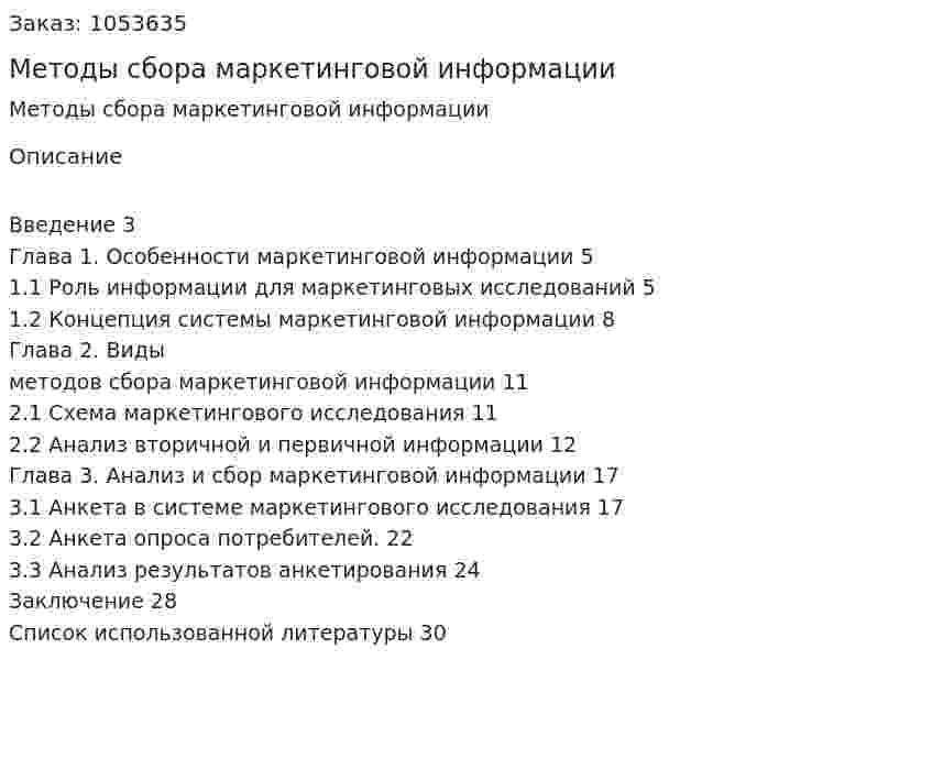  Методы сбора маркетинговой информации (курсовая работа) 