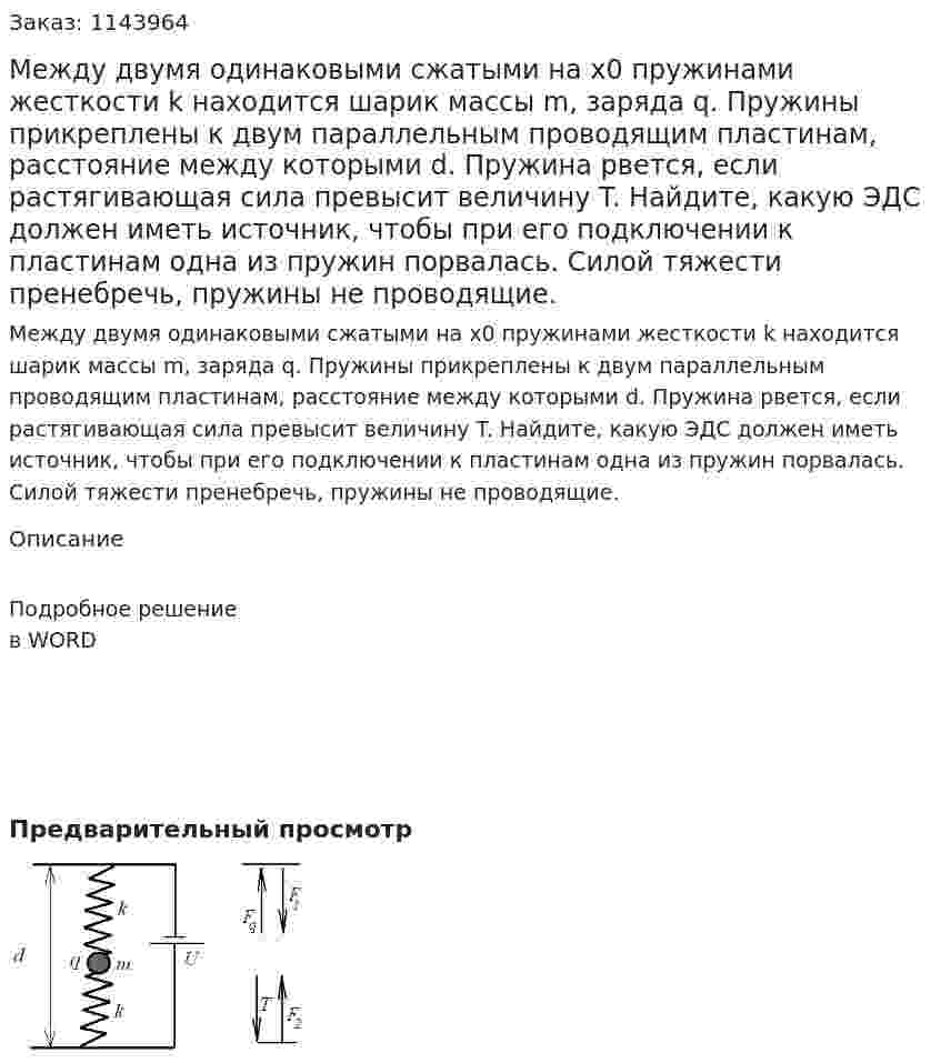  Между двумя одинаковыми сжатыми на x0 пружинами жесткости k находится шарик массы m, заряда q. Пружины прикреплены к двум параллельным проводящим пластинам, расстояние между которыми d. Пружина рвется, если растягивающая сила превысит величину  T. Найдите, какую ЭДС должен иметь источник, чтобы при его подключении к пластинам одна из пружин порвалась. Силой тяжести пренебречь, пружины не проводящие. 