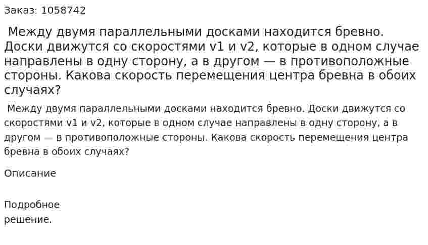  Между двумя параллельными досками находится бревно. Доски движутся со скоростями v1 и v2, которые в одном случае направлены в одну сторону, а в другом — в противоположные стороны. Какова скорость перемещения центра бревна в обоих случаях? 