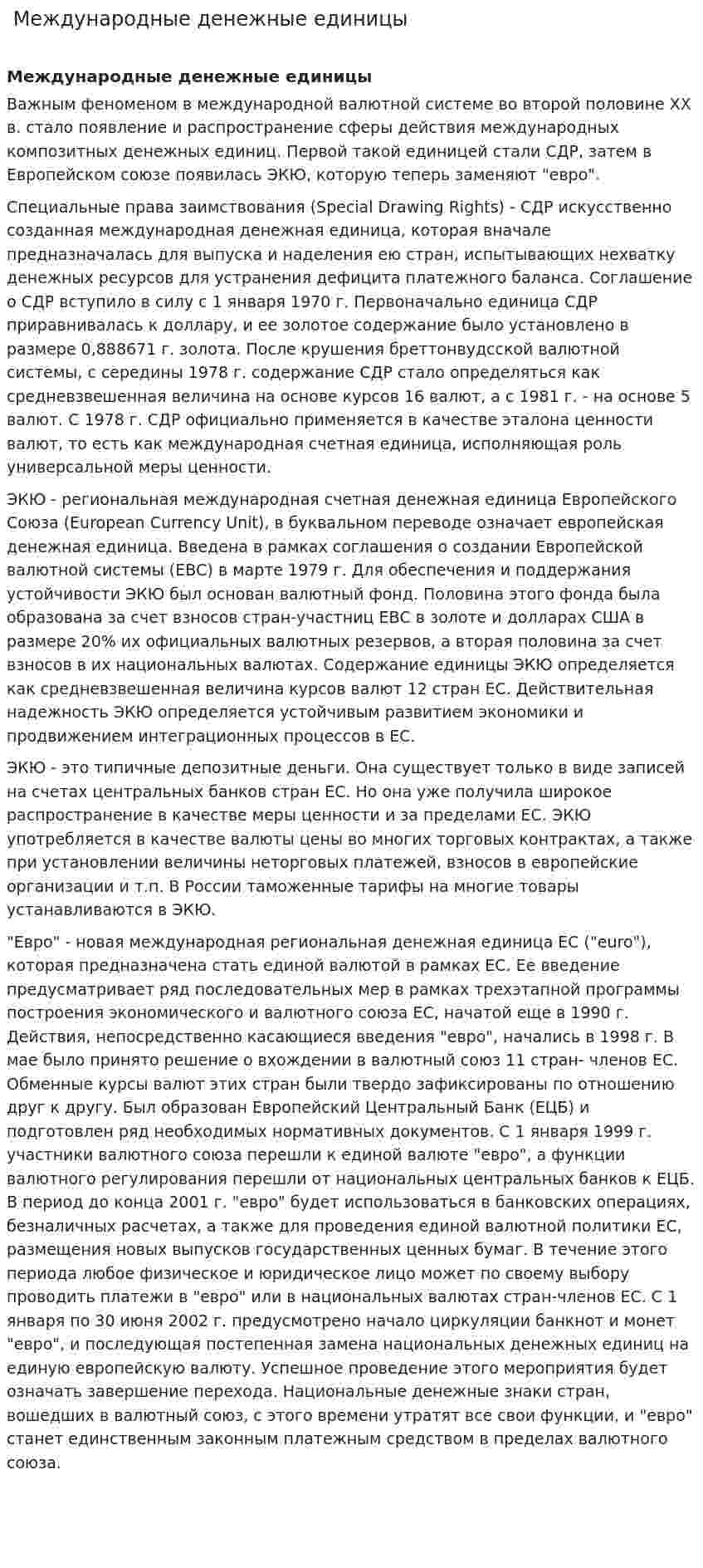  Международные денежные единицы