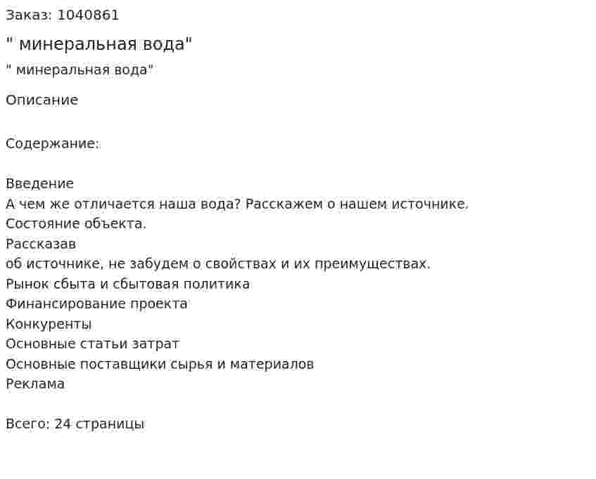 "Бизнес-план минеральная вода" 