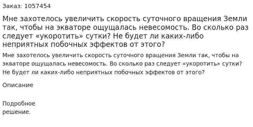  Мне захотелось увеличить скорость суточного вращения Земли так, чтобы на экваторе ощущалась невесомость. Во сколько раз следует «укоротить» сутки? Не будет ли каких-либо неприятных побочных эффектов от этого?  