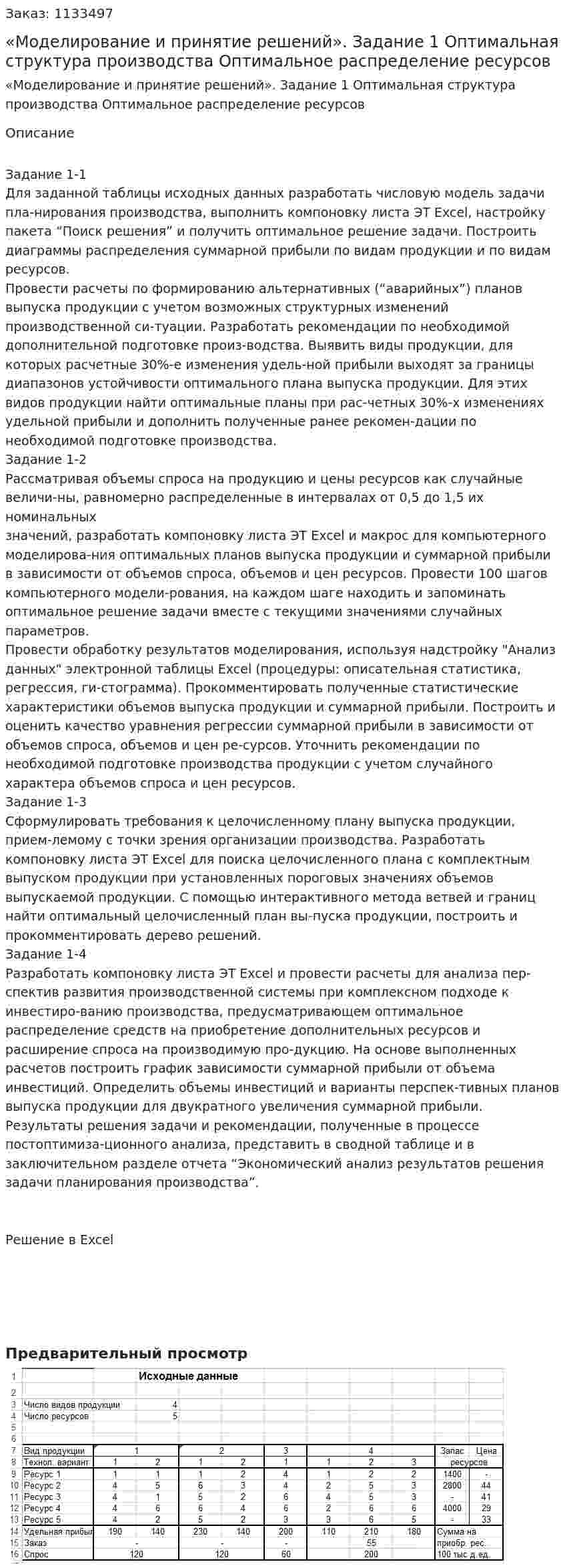 Курсовой проект  «Моделирование и принятие решений». Задание 1 Оптимальная структура производства  Оптимальное распределение ресурсов 