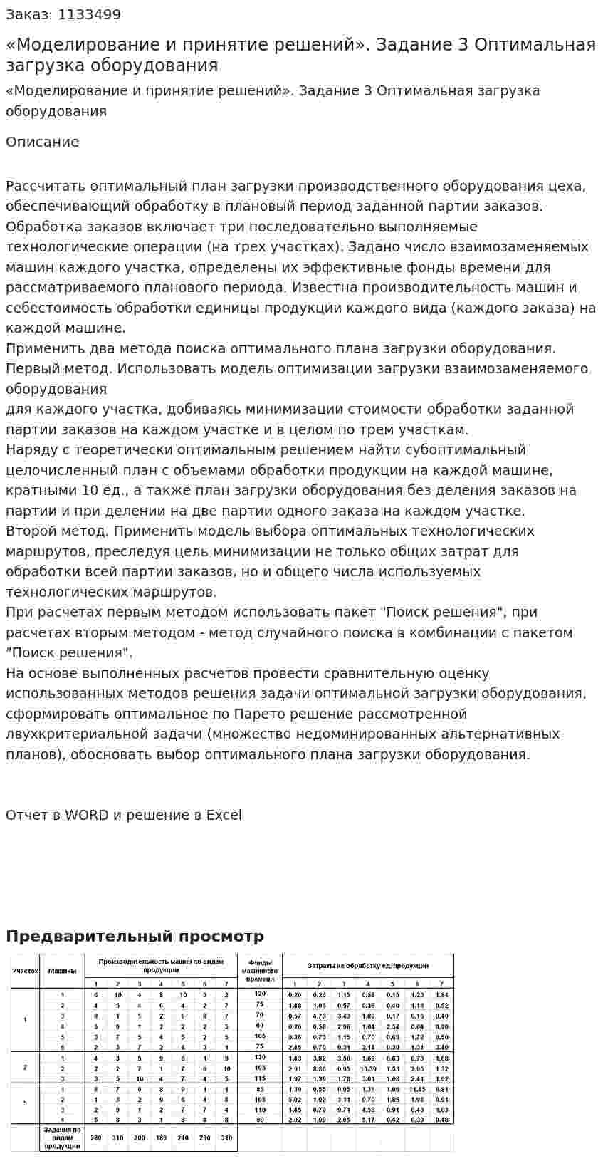 Курсовой проект  «Моделирование и принятие решений». Задание 3 Оптимальная загрузка оборудования 