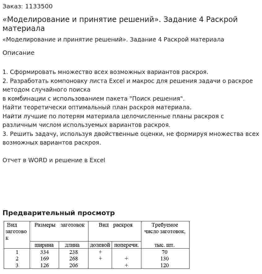 Курсовой проект  «Моделирование и принятие решений». Задание 4 Раскрой материала 
