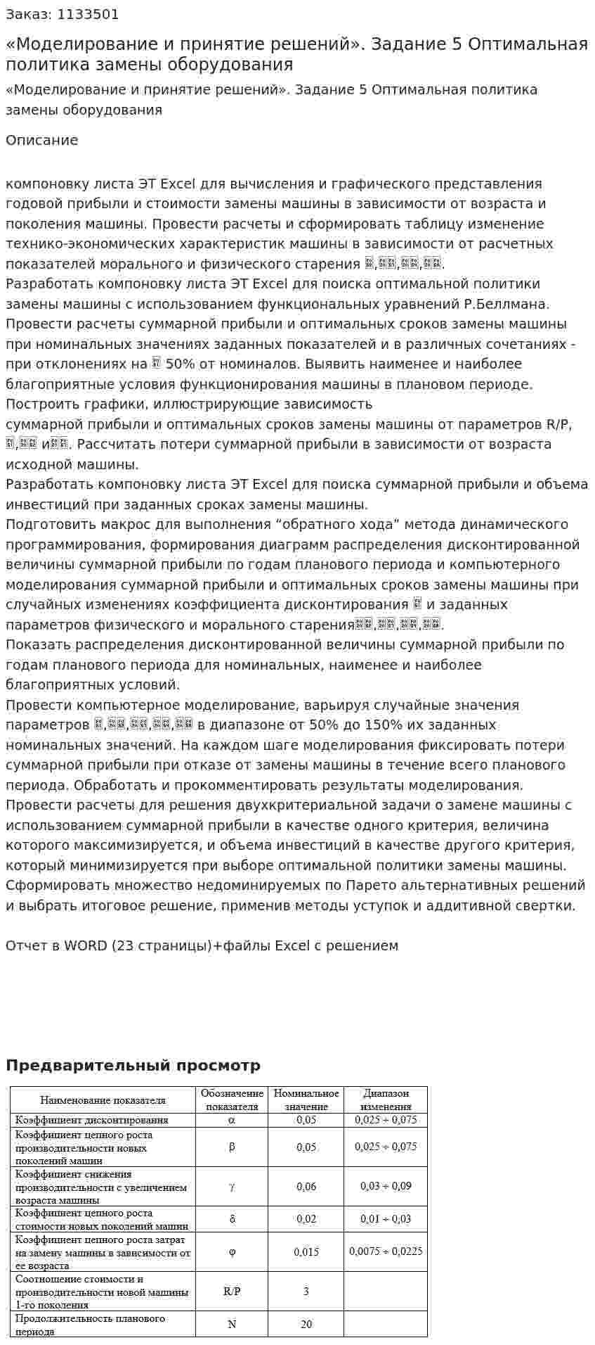 Курсовой проект  «Моделирование и принятие решений». Задание 5 Оптимальная политика замены оборудования 