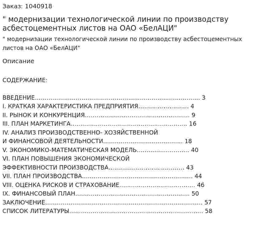 "Бизнес-план модернизации технологической линии по производству асбестоцементных листов  на ОАО «БелАЦИ" Курсовая работа 