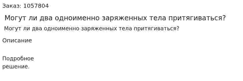 Могут ли два одноименно заряженных тела притягиваться?  