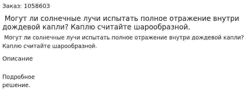  Могут ли солнечные лучи испытать полное отражение внутри дождевой капли? Каплю считайте шарообразной.  