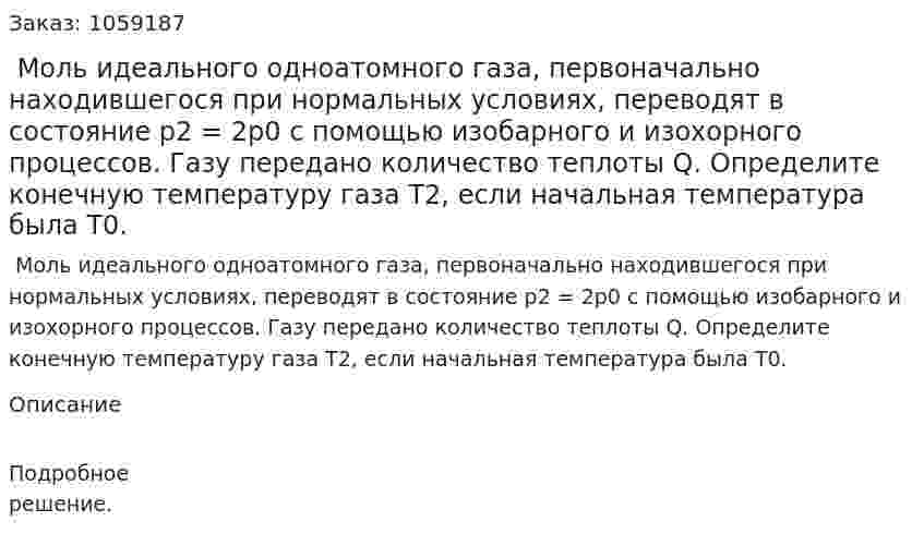  Моль идеального одноатомного газа, первоначально находившегося при нормальных условиях, переводят в состояние p2 = 2p0 с помощью изобарного и изохорного процессов. Газу передано количество теплоты Q. Определите конечную температуру газа T2, если начальная температура была T0. 