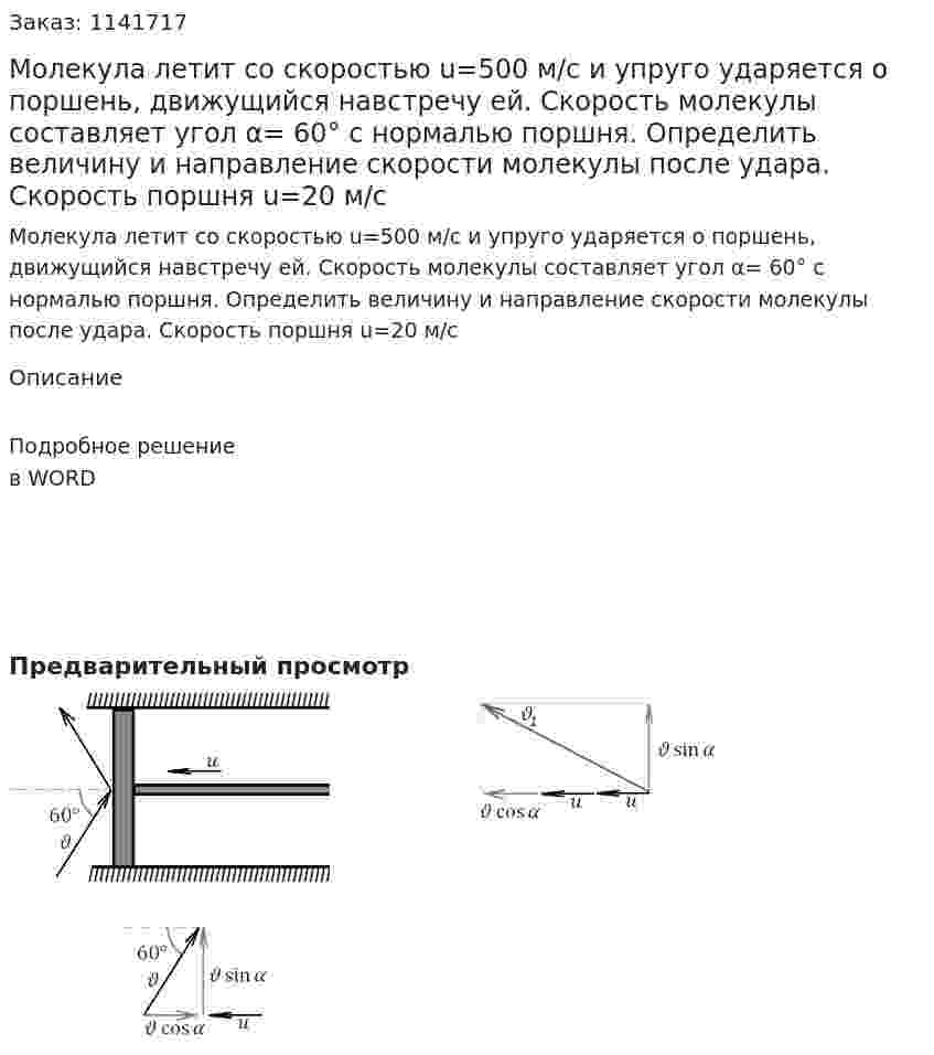 Молекула летит со скоростью u=500 м/с и упруго ударяется о поршень, движущийся навстречу ей. Скорость молекулы составляет угол α= 60° с нормалью поршня. Определить величину и направление скорости молекулы после удара. Скорость поршня u=20 м/с 