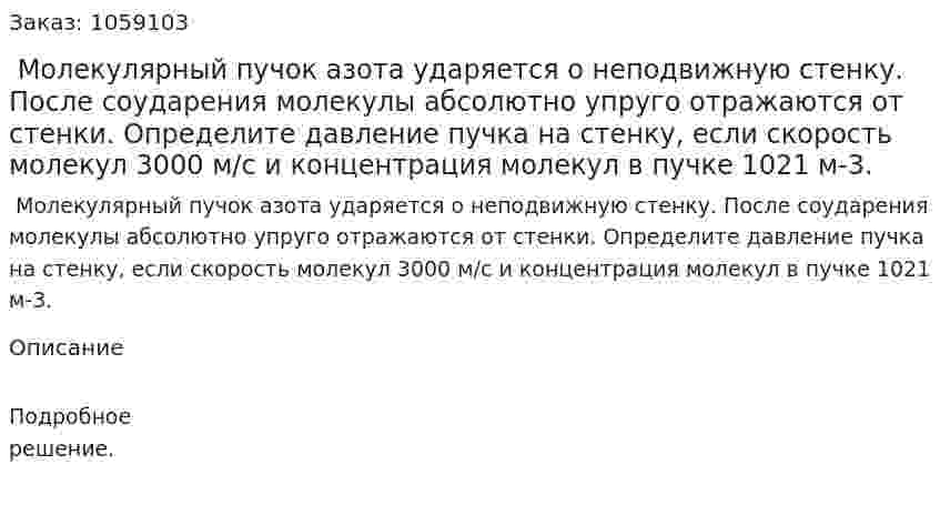  Молекулярный пучок азота ударяется о неподвижную стенку. После соударения молекулы абсолютно упруго отражаются от стенки. Определите давление пучка на стенку, если скорость молекул 3000 м/с и концентрация молекул в пучке 1021 м-3. 