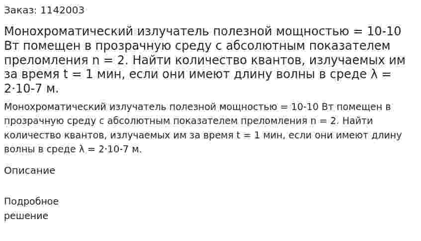  Монохроматический излучатель полезной мощностью  = 10-10 Вт помещен в прозрачную среду с абсолютным показателем преломления n = 2. Найти количество квантов, излучаемых им за время t = 1 мин, если они имеют длину волны в среде λ = 2·10-7 м. 