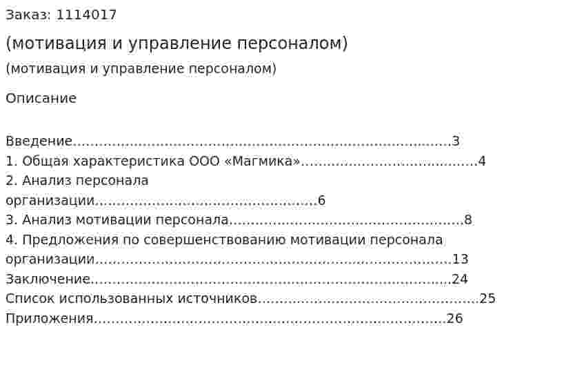 Отчет по практике (мотивация и управление персоналом) 