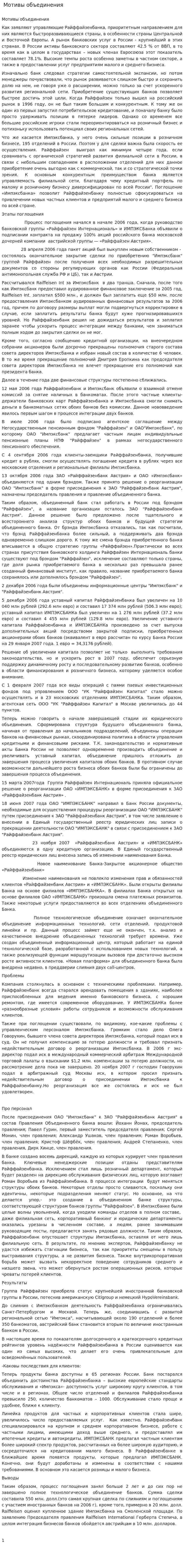  Мотивы объединения