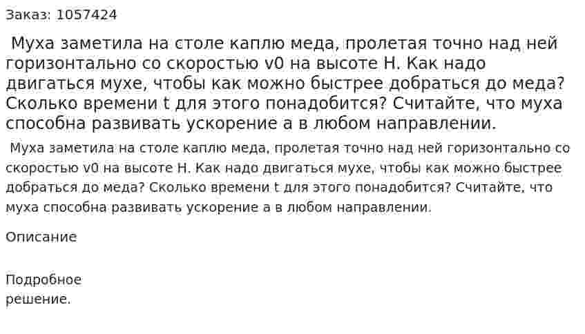  Муха заметила на столе каплю меда, пролетая точно над ней горизонтально со скоростью v0 на высоте Н. Как надо двигаться мухе, чтобы как можно быстрее добраться до меда? Сколько времени t для этого понадобится? Считайте, что муха способна развивать ускорение а в любом направлении. 