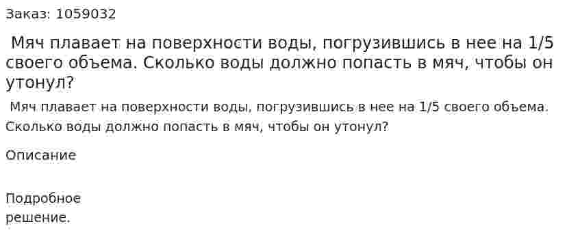  Мяч плавает на поверхности воды, погрузившись в нее на 1/5 своего объема. Сколько воды должно попасть в мяч, чтобы он утонул? 