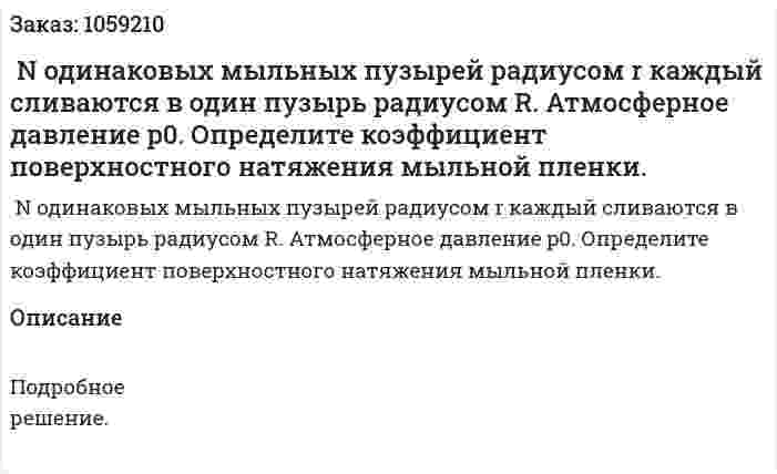  N одинаковых мыльных пузырей радиусом r каждый сливаются в один пузырь радиусом R. Атмосферное давление p0. Определите коэффициент поверхностного натяжения мыльной пленки. 