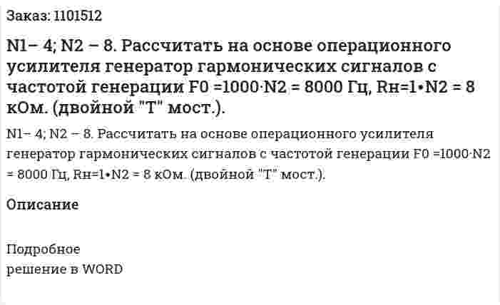  N1– 4; N2 – 8.  Рассчитать на основе операционного усилителя генератор гармонических сигналов с частотой генерации F0 =1000·N2 = 8000 Гц, Rн=1∙N2 = 8 кОм.  (двойной "T" мост.). 