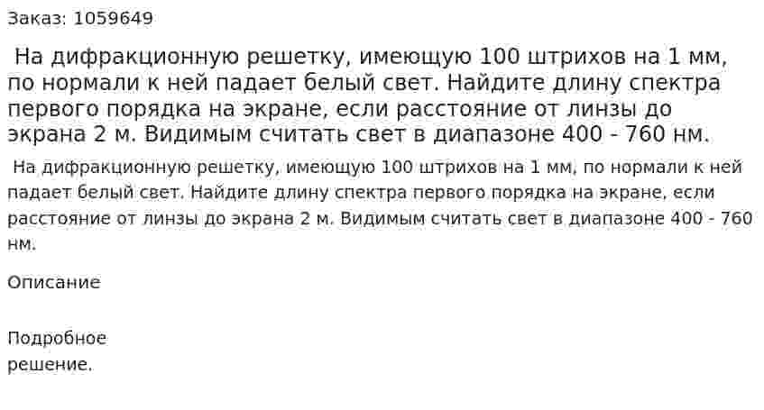  На дифракционную решетку, имеющую 100 штрихов на 1 мм, по нормали к ней падает белый свет. Найдите длину спектра первого порядка на экране, если расстояние от линзы до экрана 2 м. Видимым считать свет в диапазоне 400 - 760 нм. 