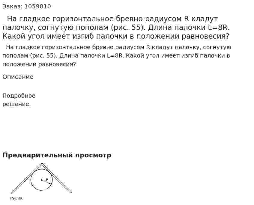   На гладкое горизонтальное бревно радиусом R кладут палочку, согнутую пополам (рис. 55). Длина палочки L=8R. Какой угол имеет изгиб палочки в положении равновесия? 