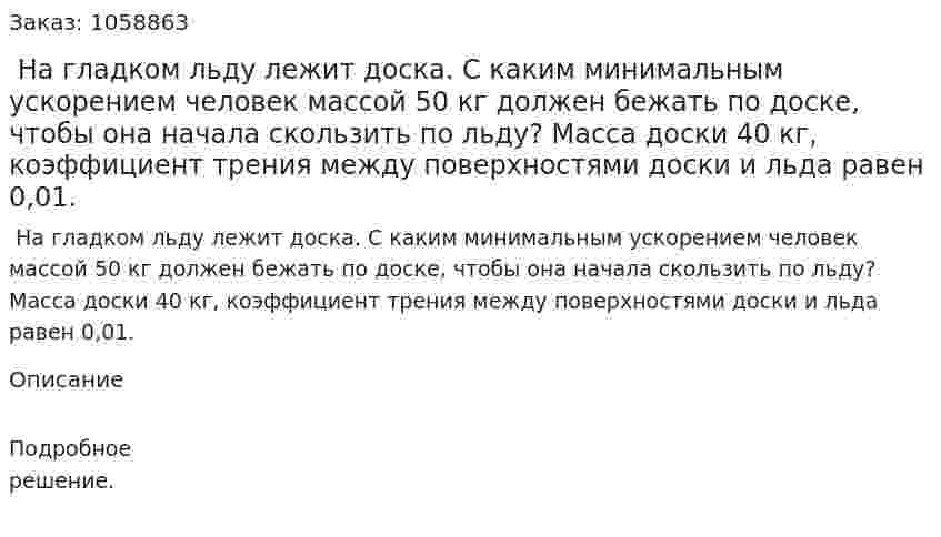  На гладком льду лежит доска. С каким минимальным ускорением человек массой 50 кг должен бежать по доске, чтобы она начала скользить по льду? Масса доски 40 кг, коэффициент трения между поверхностями доски и льда равен 0,01. 
